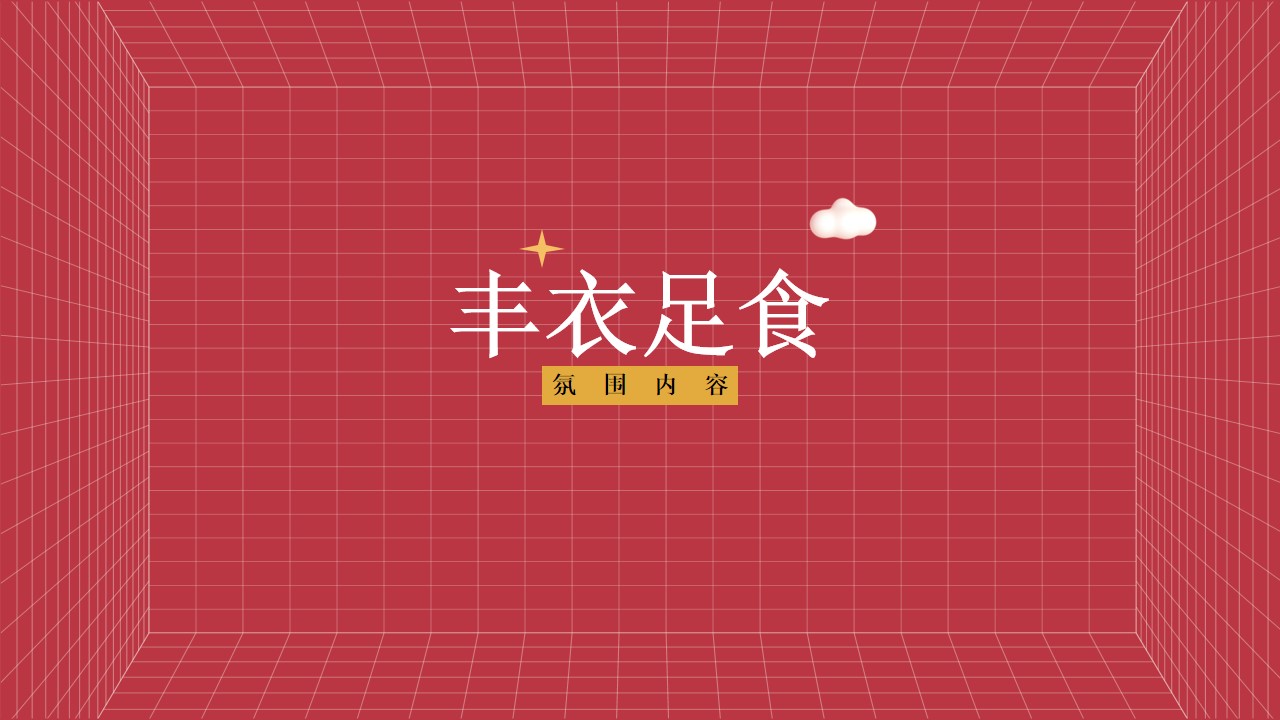 1673111214 0f927bc20e699d3 - 2023企业兔年年度盛典活动策划方案-38P
