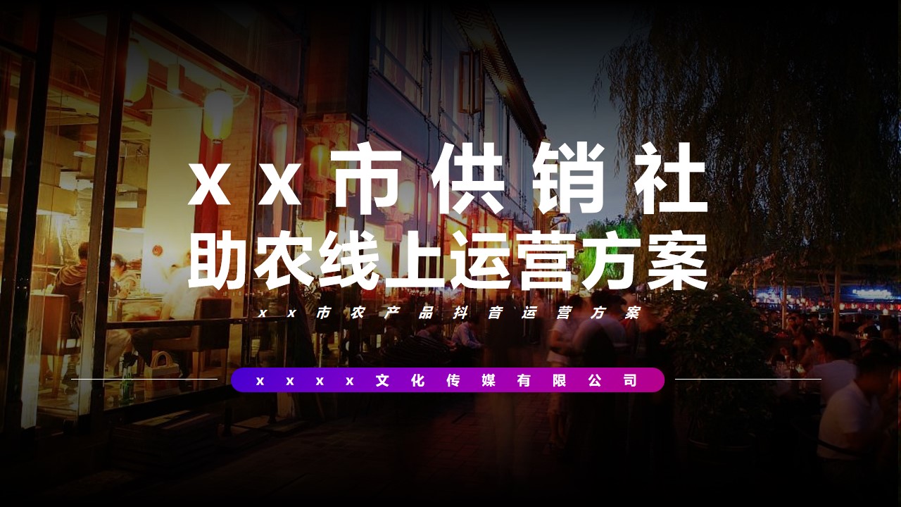 1673111295 561051a510bdcc5 - 城市农产品抖音运营方案-20P