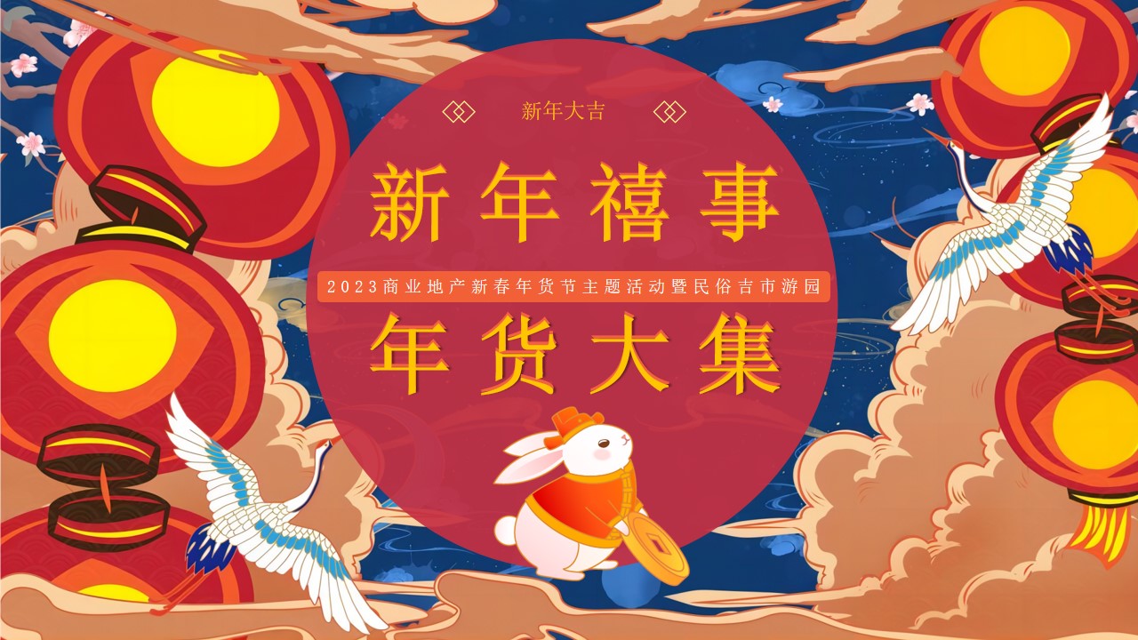 1673112165 561051a510bdcc5 - 2023商业地产新春年货节主题活动暨民俗吉市游园活动策划方案-72P