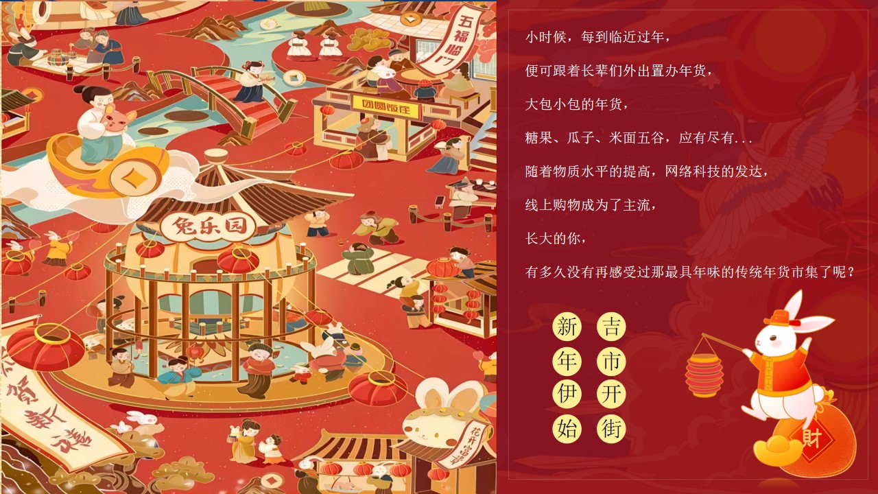 1673112181 50e3092c82ce78d - 2023商业地产新春年货节主题活动暨民俗吉市游园活动策划方案-72P