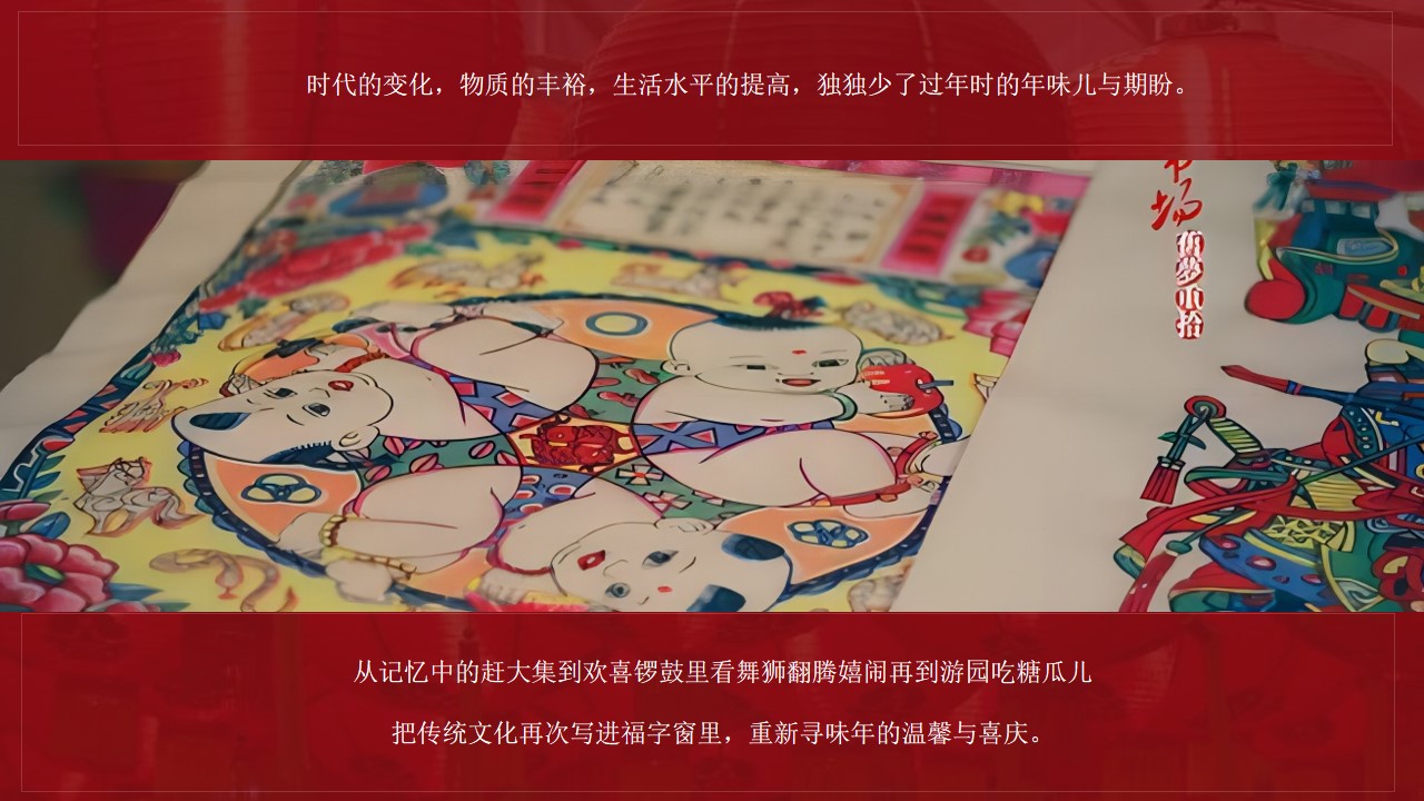 1673112186 dcfa053177d01f6 - 2023商业地产新春年货节主题活动暨民俗吉市游园活动策划方案-72P