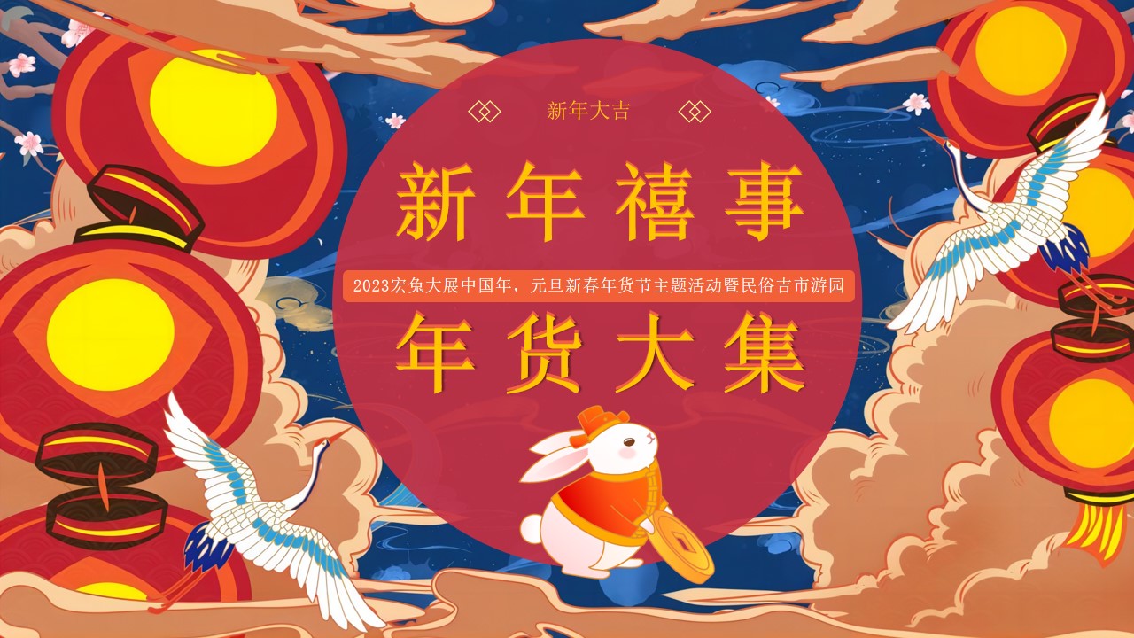 1673112192 a226fd4163bf13c - 2023商业地产新春年货节主题活动暨民俗吉市游园活动策划方案-72P