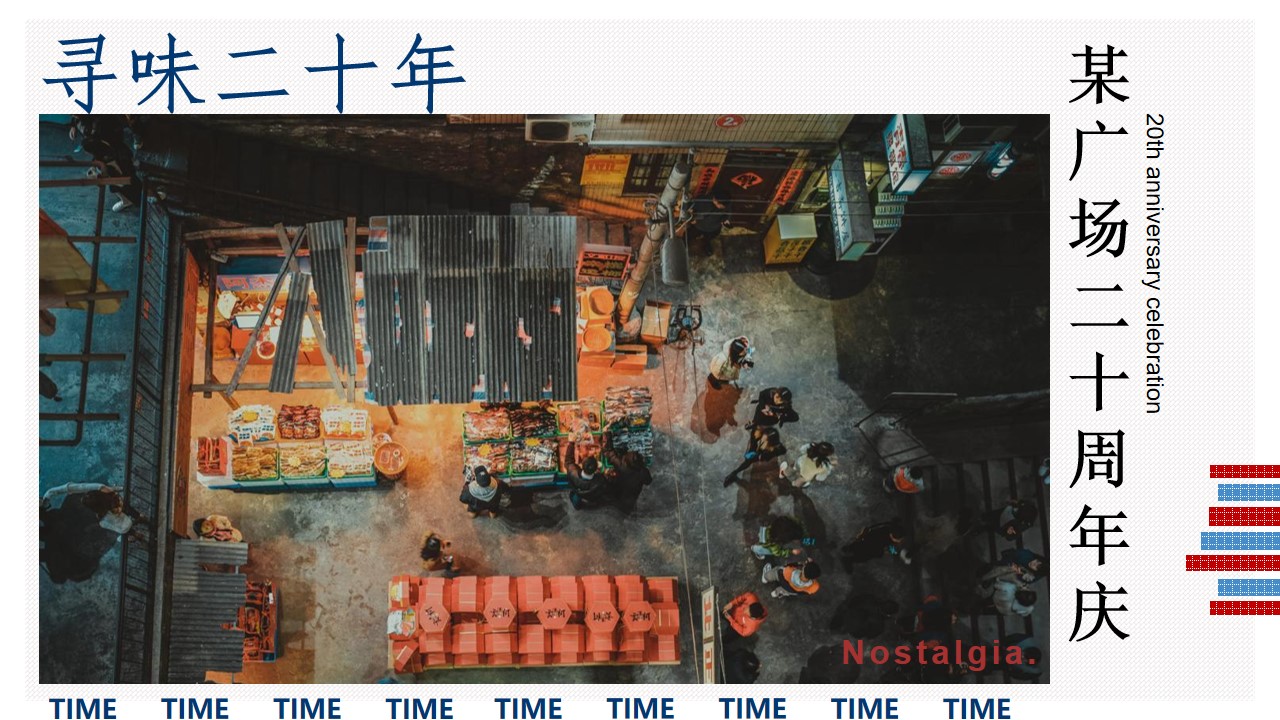 1673112287 561051a510bdcc5 - 商业广场二十周年庆（寻味我们的时代主题）活动策划方案-41P