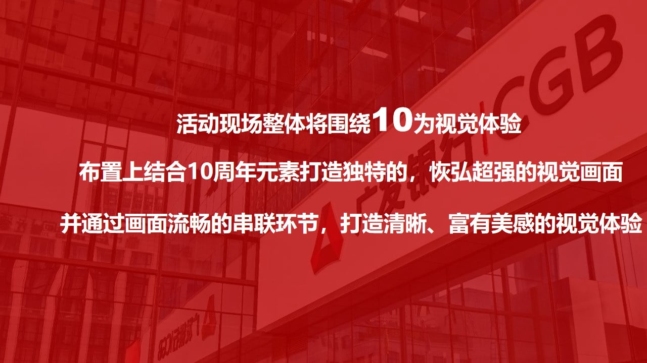 1673113274 42598eae9c79557 - 银行十周年荣耀盛典（xx拾光 ·精彩未来主题）活动策划方案-64P
