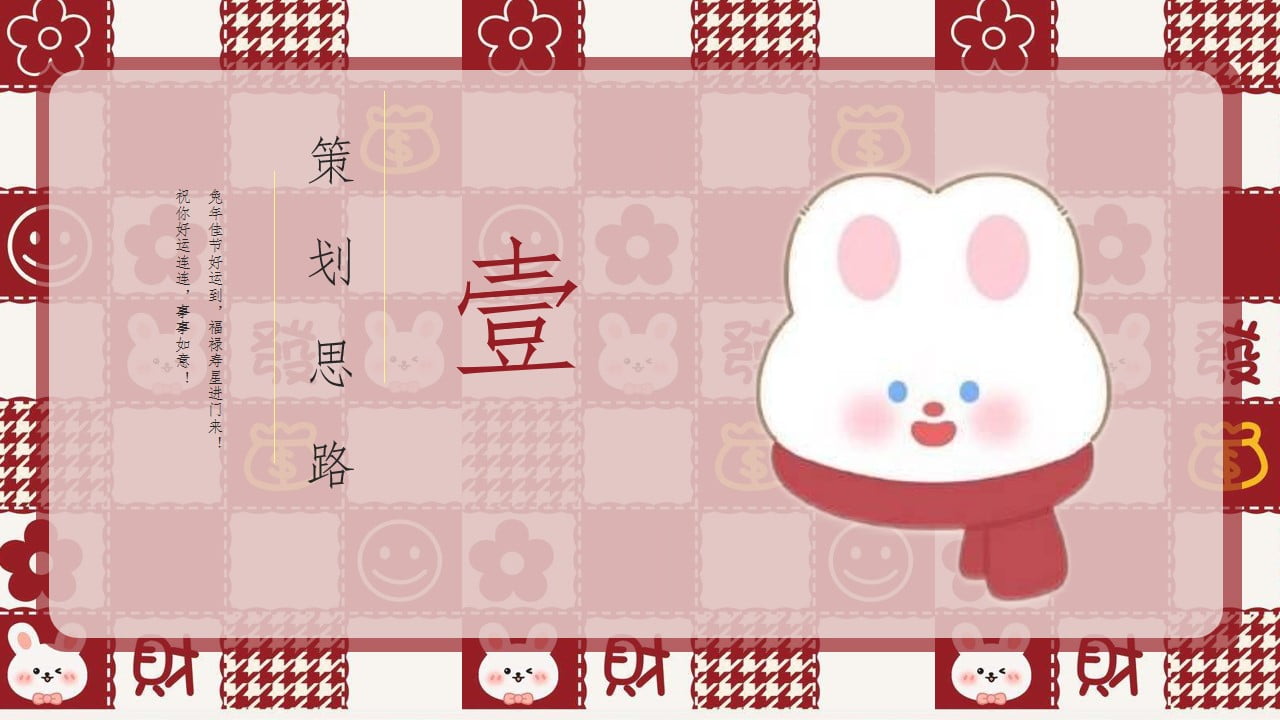 1673158364 50e3092c82ce78d - 2023商业广场兔年元旦新春暖场（钱兔无量 平安喜乐主题）活动策划方案-33P