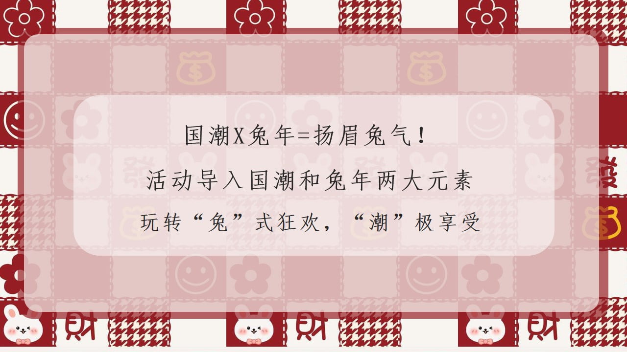 1673158373 dcfa053177d01f6 - 2023商业广场兔年元旦新春暖场（钱兔无量 平安喜乐主题）活动策划方案-33P