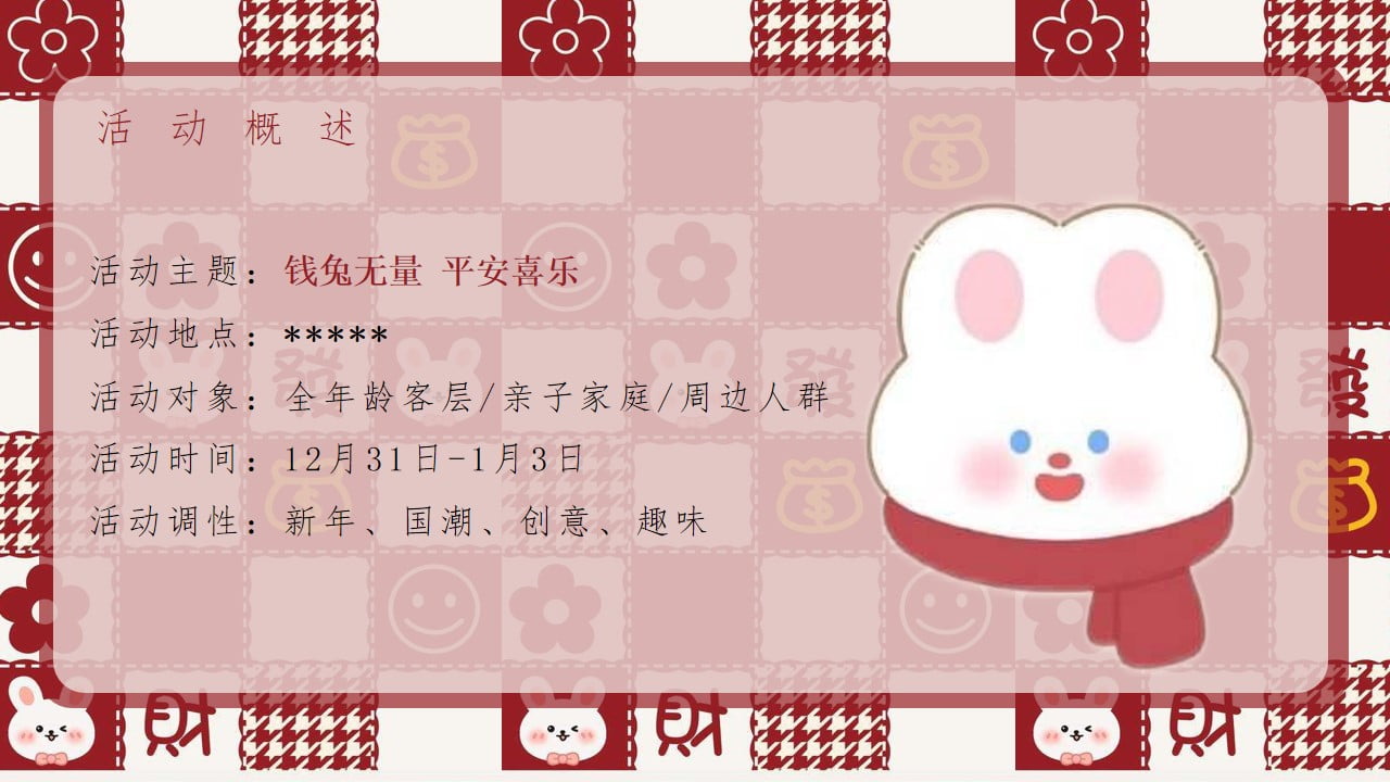 1673158385 a226fd4163bf13c - 2023商业广场兔年元旦新春暖场（钱兔无量 平安喜乐主题）活动策划方案-33P