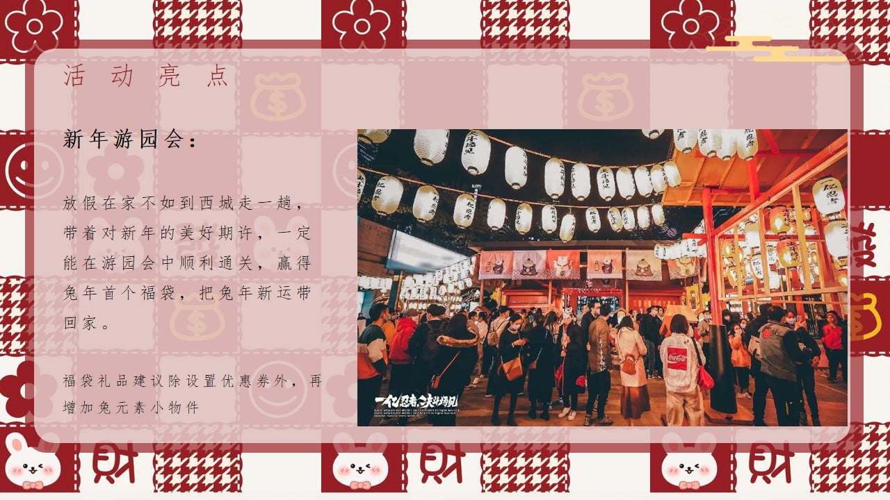 1673158506 42598eae9c79557 - 2023商业广场兔年元旦新春暖场（钱兔无量 平安喜乐主题）活动策划方案-33P