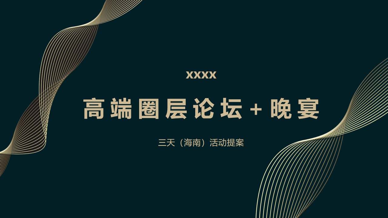 1673159969 561051a510bdcc5 - 银行高端圈层论坛及晚宴活动策划方案-78P