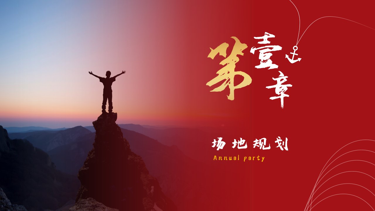 1673163126 42598eae9c79557 - 2023公司年会盛典（拳力以赴·激战新章主题）活动策划方案-45P