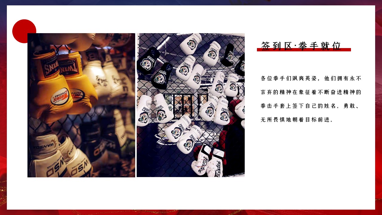 1673163134 0f927bc20e699d3 - 2023公司年会盛典（拳力以赴·激战新章主题）活动策划方案-45P