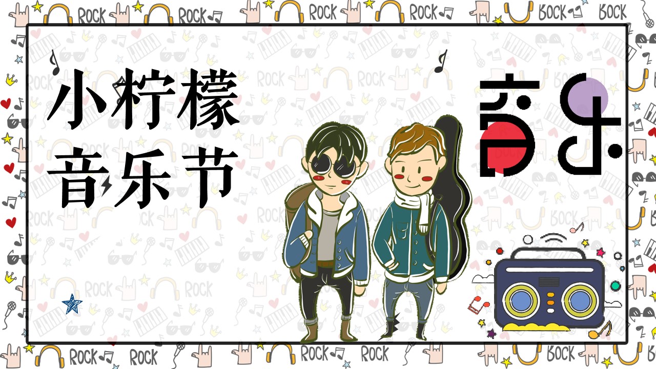 1673257090 561051a510bdcc5 - 小柠檬音乐节活动策划方案