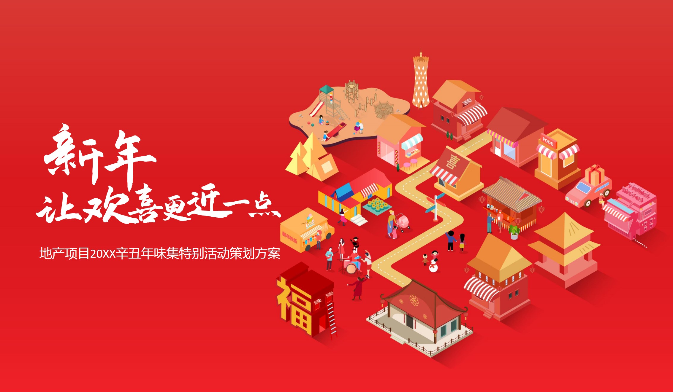 1673341801 561051a510bdcc5 - 地产项目年味集特别“新年，让欢喜更近一点”活动策划方案