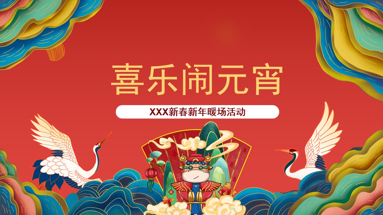 1673342326 561051a510bdcc5 - 喜乐元宵暖活动方案