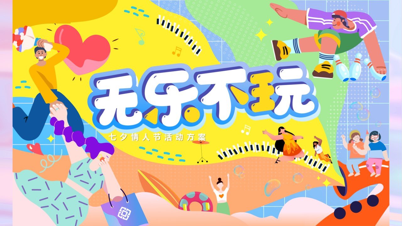 1673405481 561051a510bdcc5 - 【无乐不玩】七夕情人节活动方案