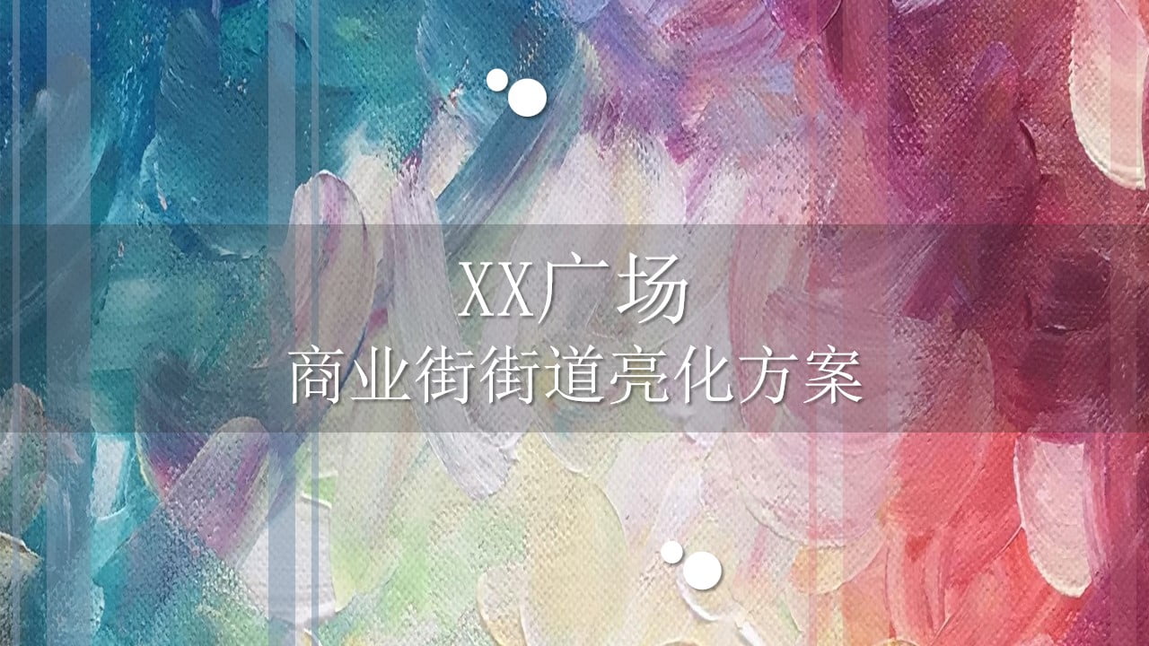 1673405560 c4ca4238a0b9238 - XX商业街街道亮化方案