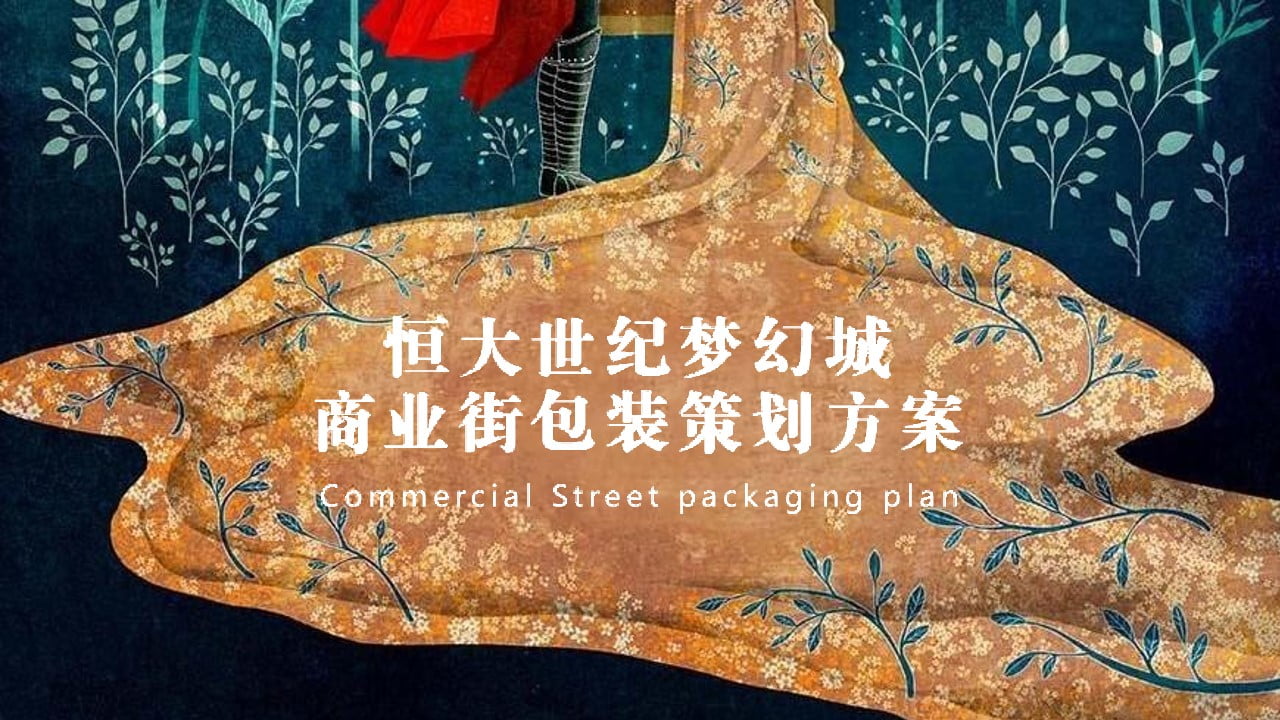 1673405942 561051a510bdcc5 - 宁滁恒大世纪梦幻城商业街包装方案