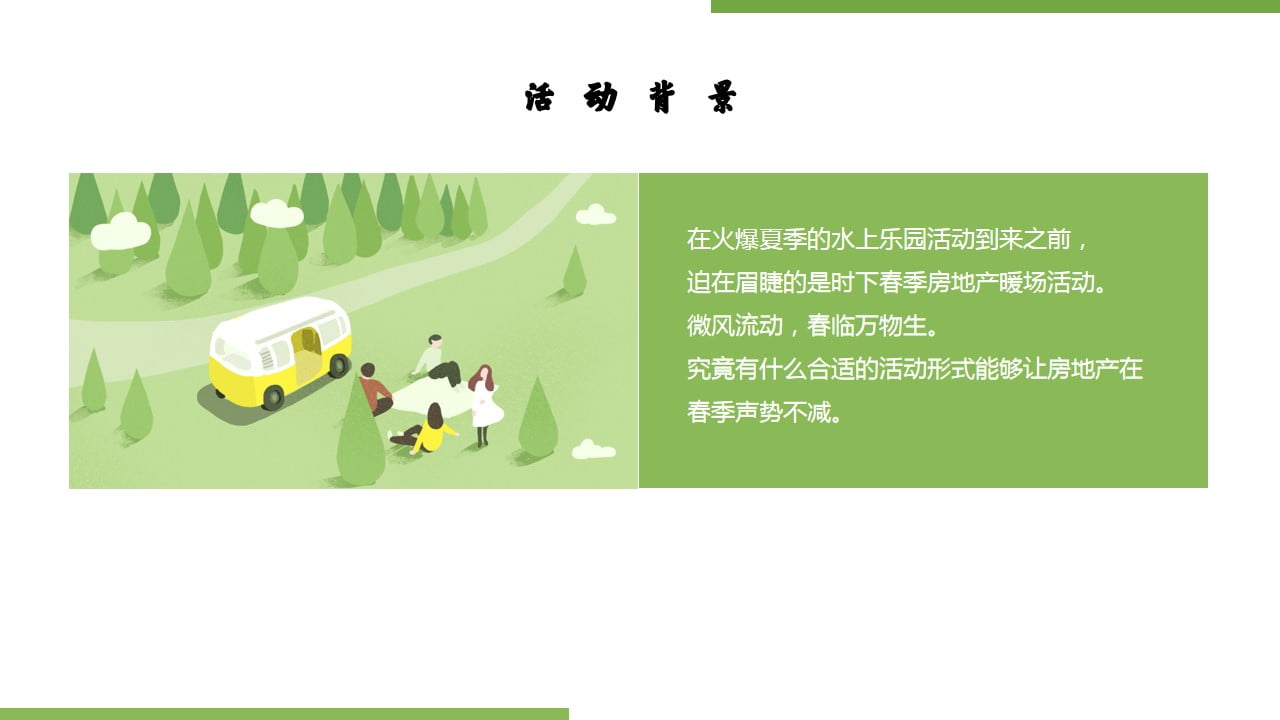1673406072 dcfa053177d01f6 - 住房地产暖场活动三四月踏青小清新郊游客户答谢会活动策划方案