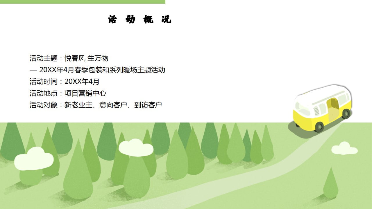 1673406077 42598eae9c79557 - 住房地产暖场活动三四月踏青小清新郊游客户答谢会活动策划方案
