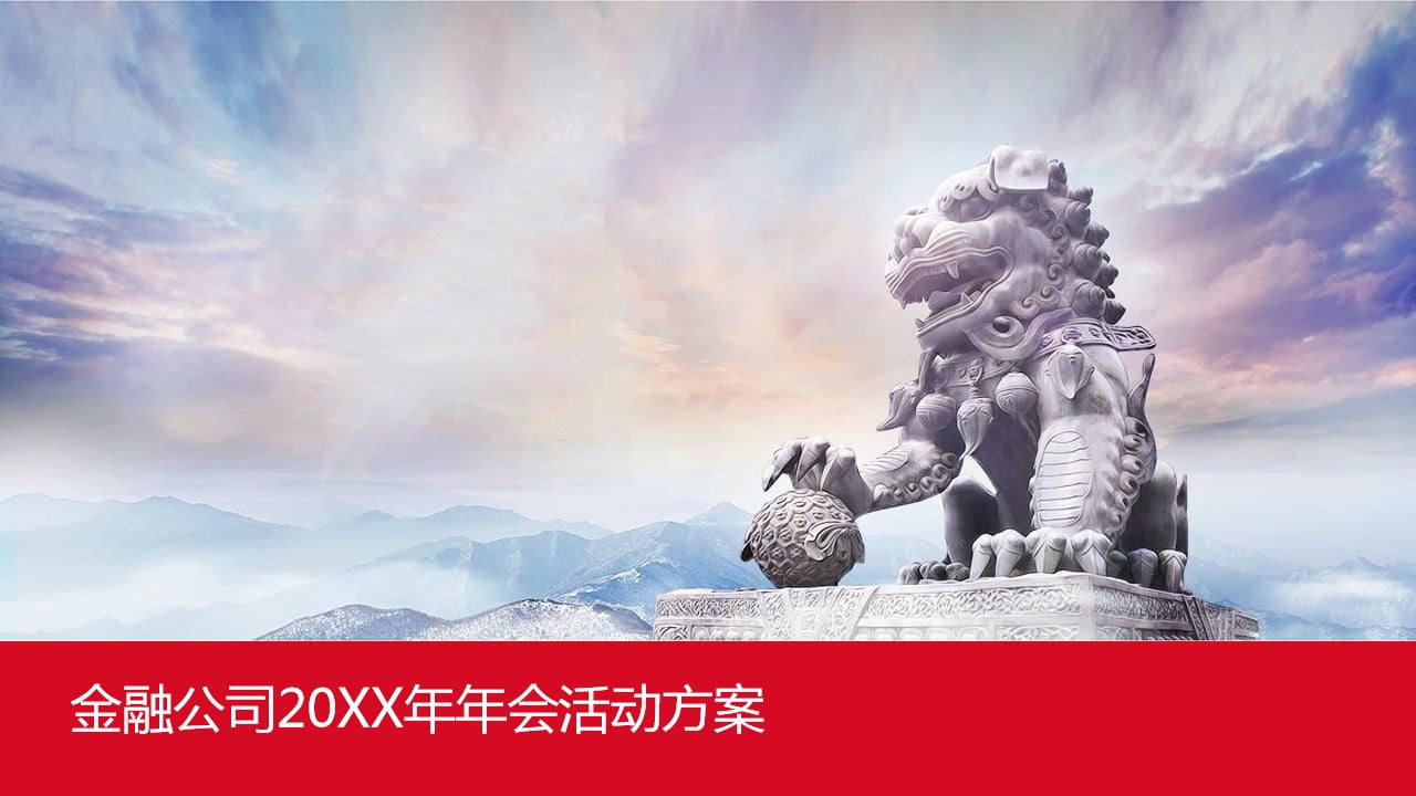 1673491885 a5edf932cf9929b - 金融企业20XX年年会活动方案