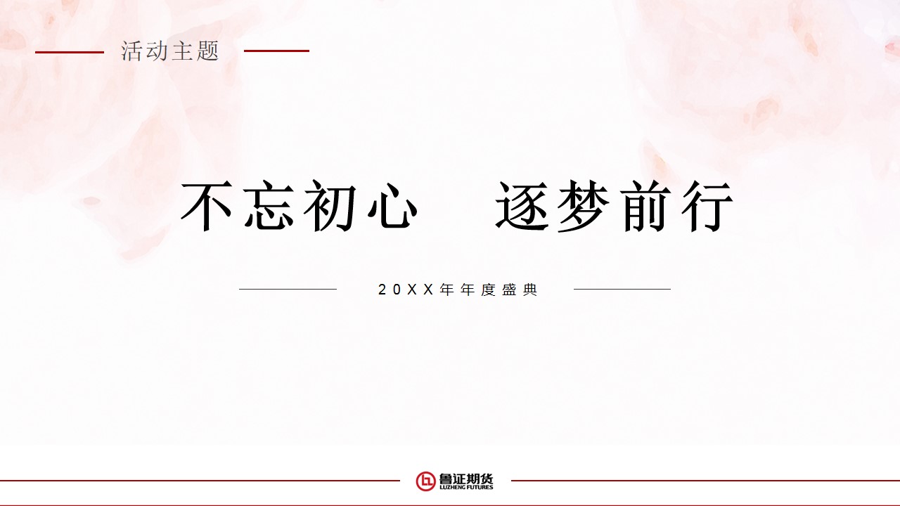 1673491896 0f927bc20e699d3 - 金融企业20XX年年会活动方案
