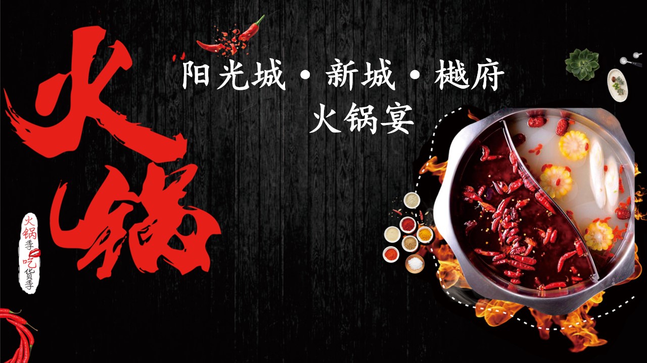 1673492435 561051a510bdcc5 - 新城火锅宴活动方案