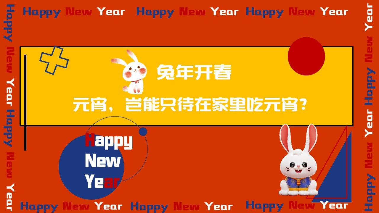 1673492537 dcfa053177d01f6 - 2023地产项目兔年元宵主题游园会嘉年华暖场活动策划方案