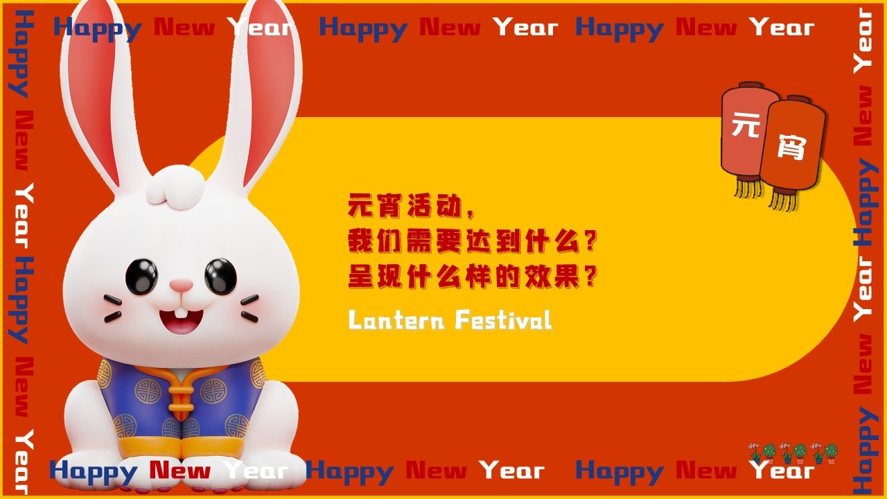 1673492547 b207e1016ea0a91 - 2023地产项目兔年元宵主题游园会嘉年华暖场活动策划方案