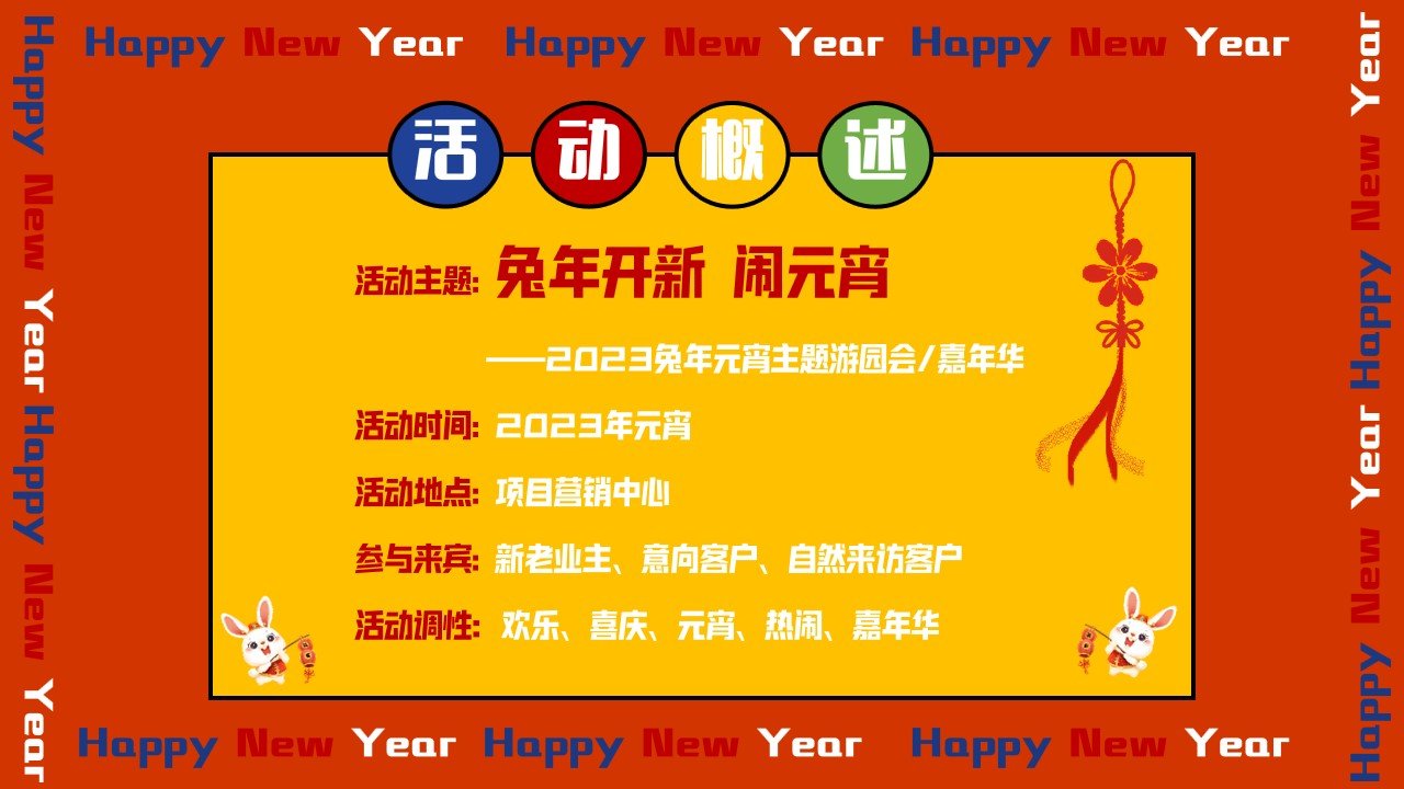 1673492550 d14efb4b491c1b2 - 2023地产项目兔年元宵主题游园会嘉年华暖场活动策划方案