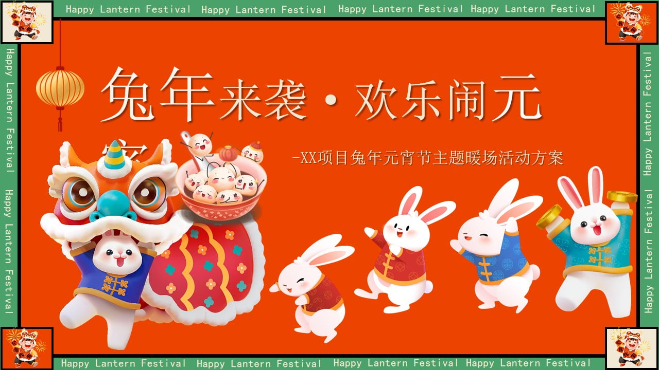 1673492656 561051a510bdcc5 - 兔年来袭·欢乐闹元宵—XX项目兔年元宵节主题暖场活动方案