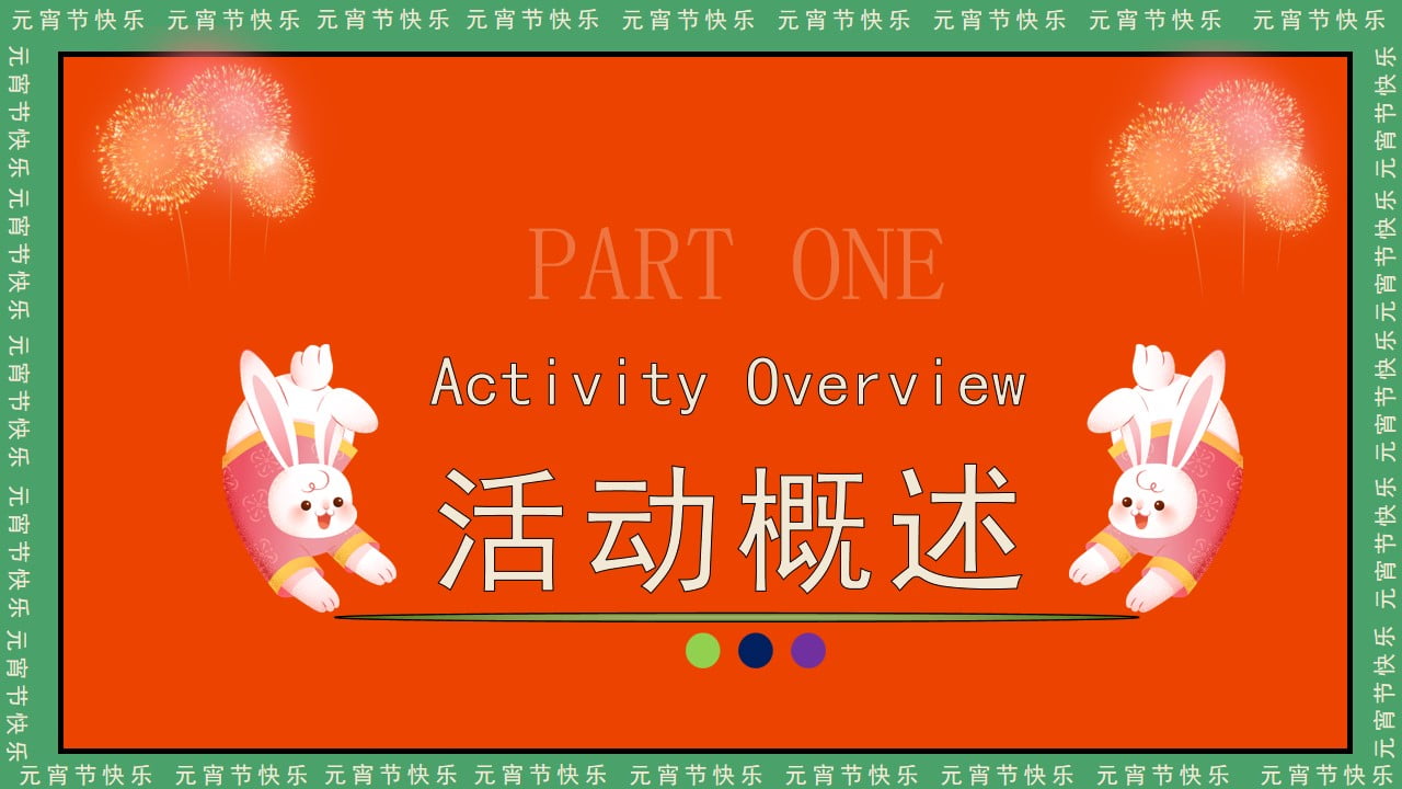 1673492670 dcfa053177d01f6 - 兔年来袭·欢乐闹元宵—XX项目兔年元宵节主题暖场活动方案
