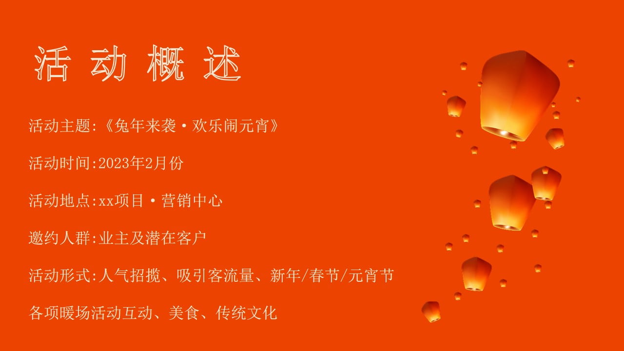 1673492676 42598eae9c79557 - 兔年来袭·欢乐闹元宵—XX项目兔年元宵节主题暖场活动方案