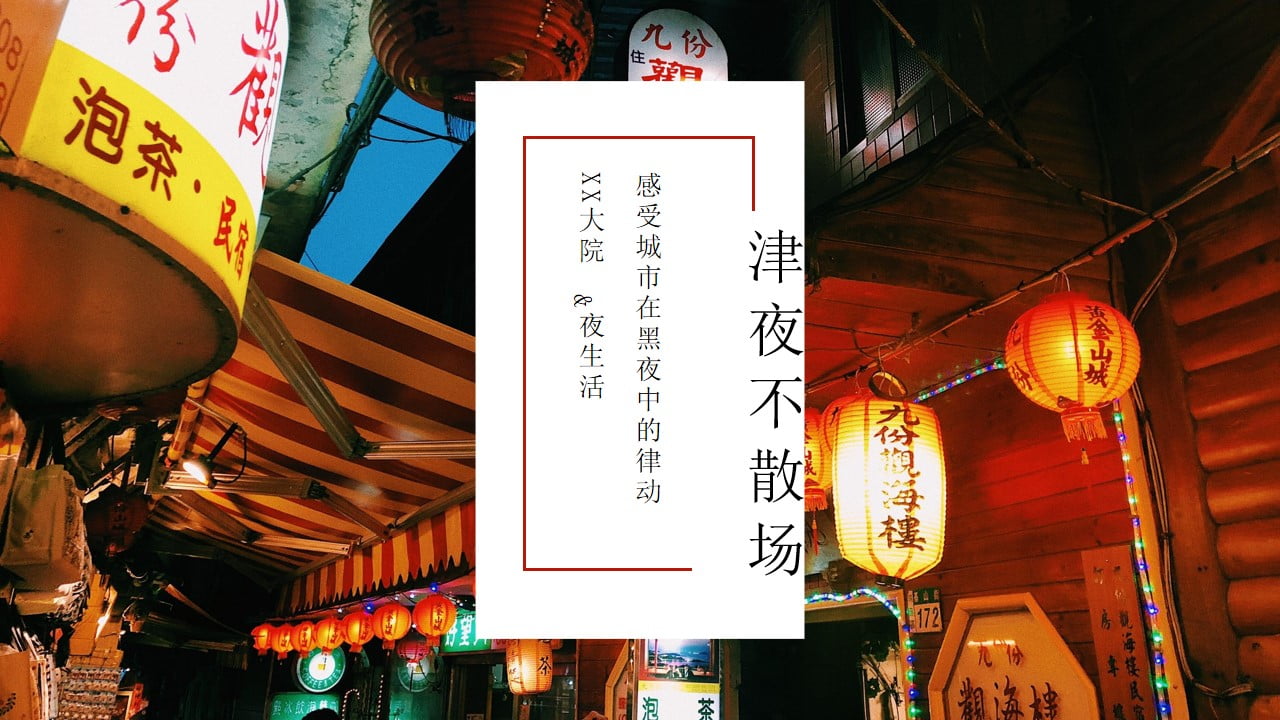 1673586584 561051a510bdcc5 - 津夜不散场市集夜市活动策划方案