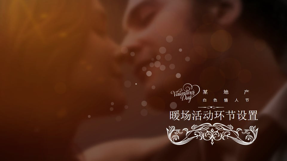 1674878350 b207e1016ea0a91 - 某地产白色情人节暖场活动方案