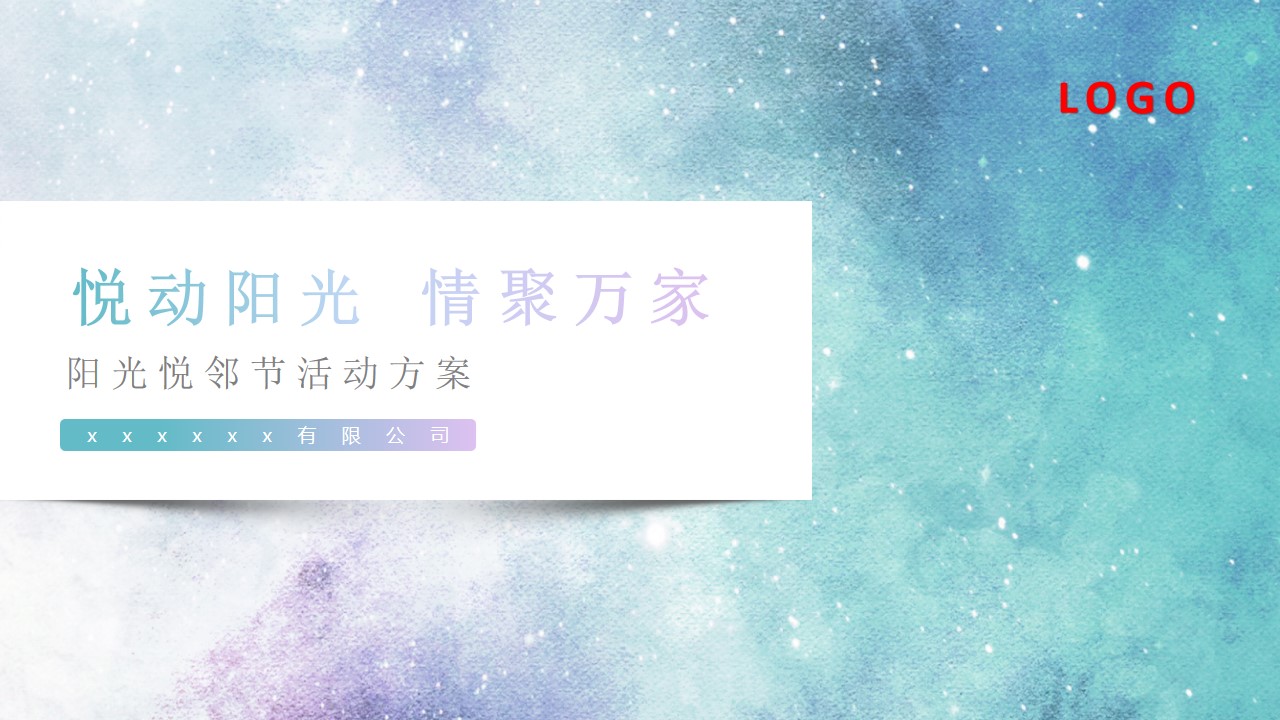 1674961746 561051a510bdcc5 - 阳光悦邻节策划方案