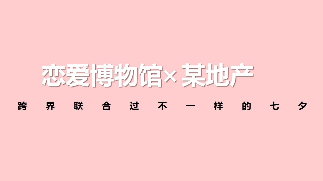 1675045309 50e3092c82ce78d - 【七夕恋爱指南】恋爱博物馆活动策划方案