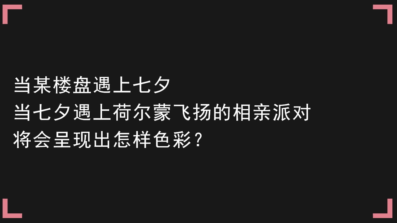 1675045733 a5edf932cf9929b - 某楼盘七夕开盘起势活动策划方案
