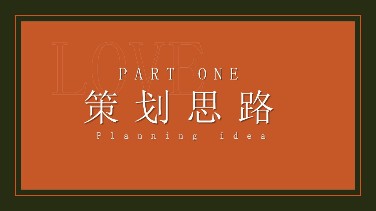 1675046100 50e3092c82ce78d - 情人节&24小时偷心计划活动策划方案