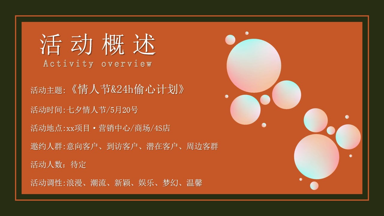 1675046108 b207e1016ea0a91 - 情人节&24小时偷心计划活动策划方案