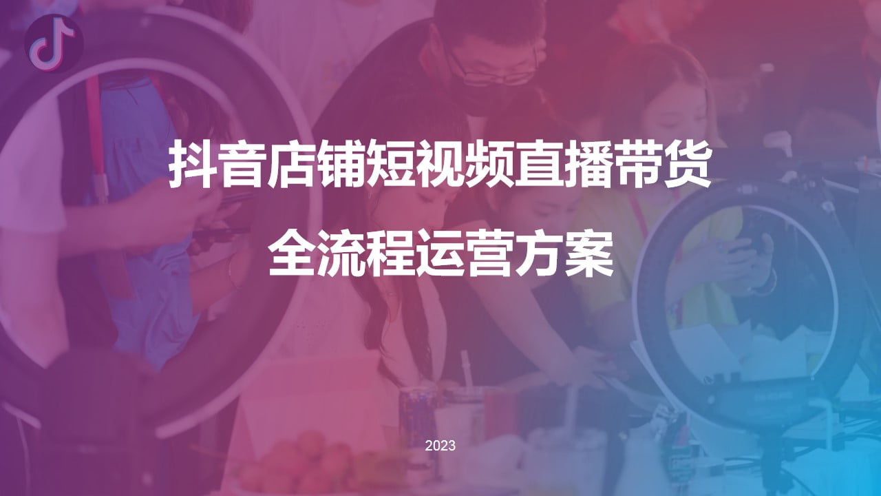 1675049308 561051a510bdcc5 - 抖音店铺短视频直播带货全流程运营方案（限时特惠)