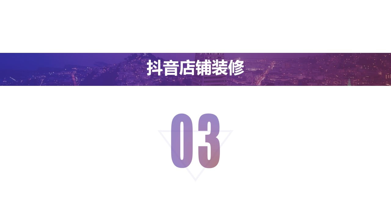 1675049344 9d45cfa359488cb - 抖音店铺短视频直播带货全流程运营方案（限时特惠)