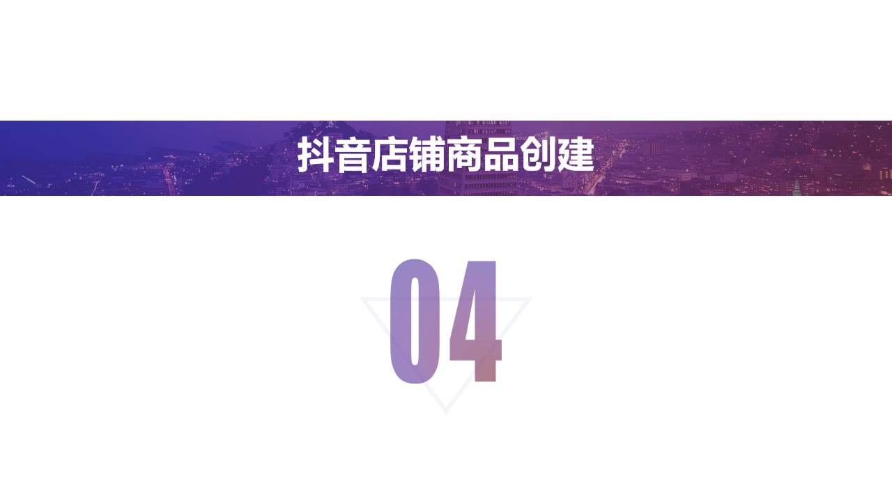 1675049352 7758b15f1256e70 - 抖音店铺短视频直播带货全流程运营方案（限时特惠)