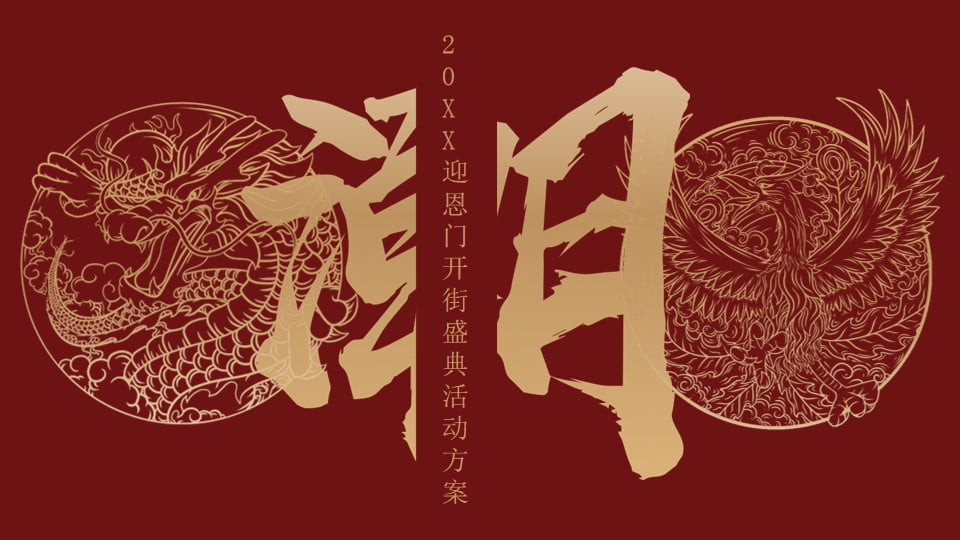 1675146479 561051a510bdcc5 - 迎恩国潮主题开街方案