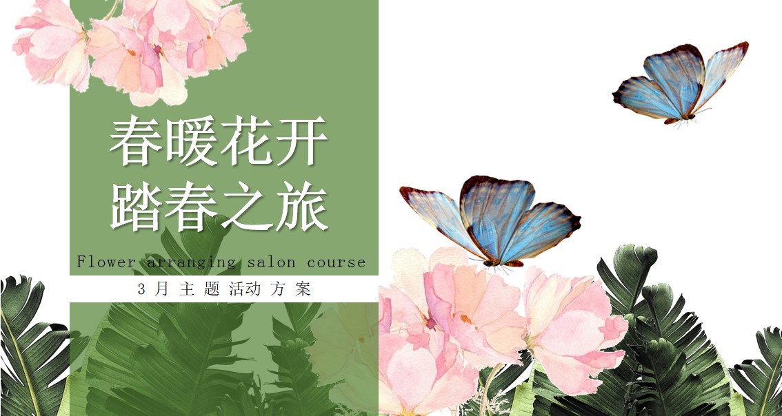 1675243996 561051a510bdcc5 - 三月四月春暖花开踏春之旅主题周末暖场活动方案