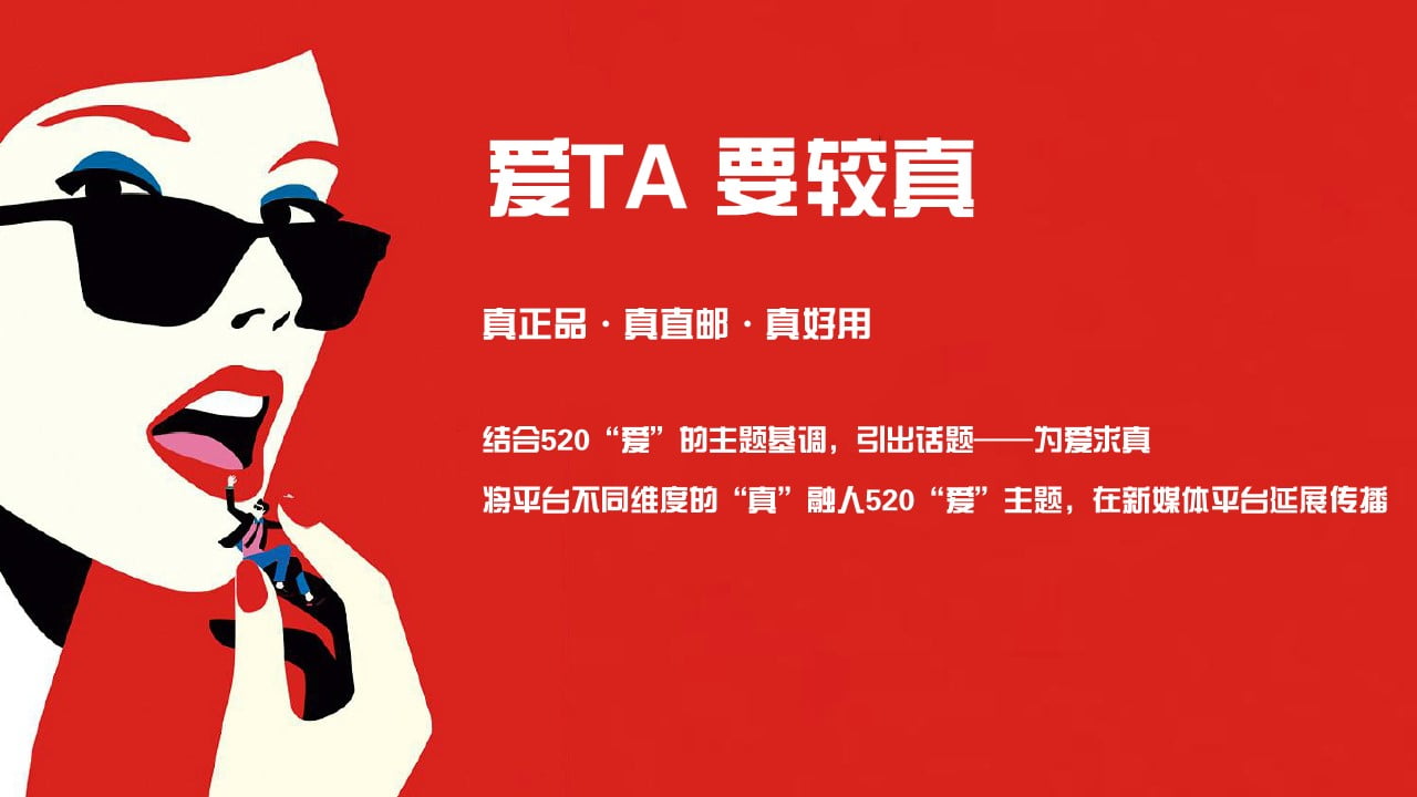 1675244155 50e3092c82ce78d - 为爱求真——跨境电商520活动主题方案