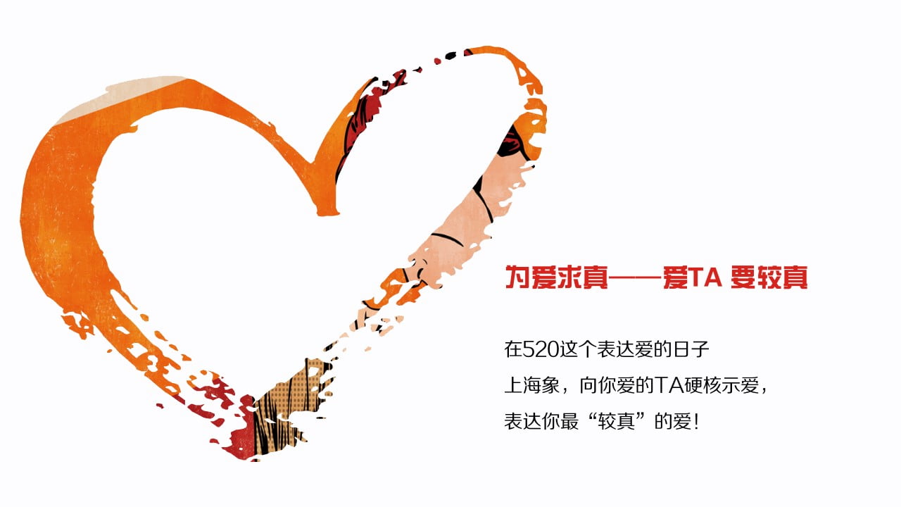 1675244157 dcfa053177d01f6 - 为爱求真——跨境电商520活动主题方案
