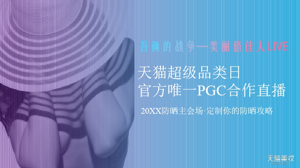 1675441253 a226fd4163bf13c - 天猫超级品类日防晒主题直播创意方案