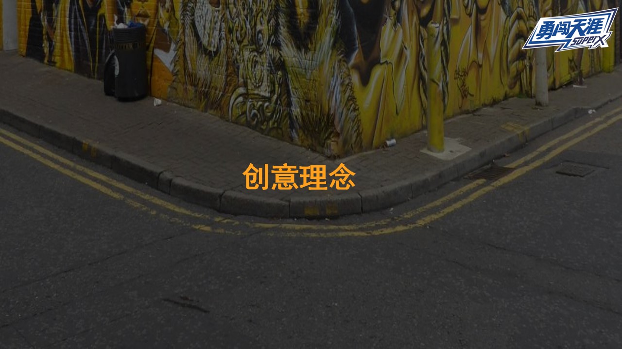 1675441542 50e3092c82ce78d - 啤酒品牌MINI酷顽啤酒节活动策划方案-111P