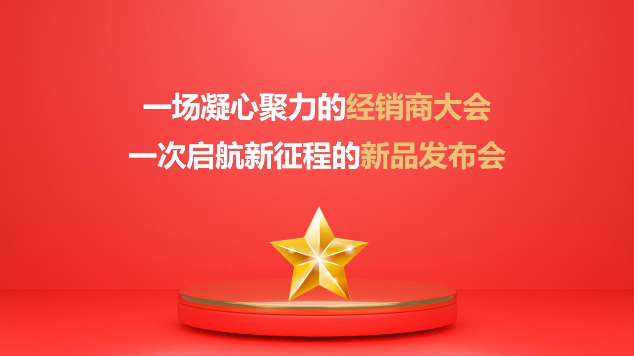 1675442906 d14efb4b491c1b2 - 白酒品牌经销商大会暨新品发布（心之所向 星耀未来主题）活动策划方案-99P