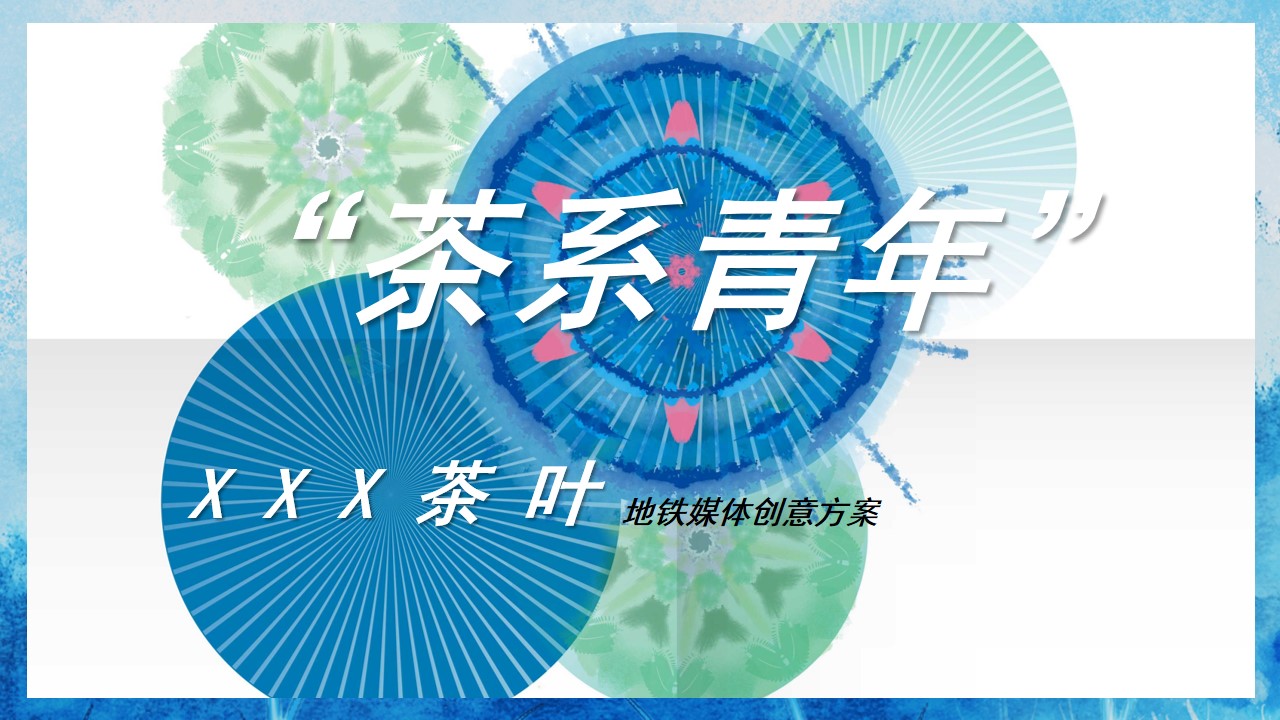 1675443376 561051a510bdcc5 - 茶叶品牌“茶系青年主题”地铁媒体创意方案-29P